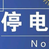 12月10日-16日，湘潭这些地方将停电