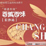 百万级KOL寻味长沙  “百城百味”美食评选今日启动