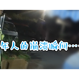 成年人的崩溃：油被偷，司机撞车还被责备