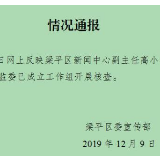 重庆梁平一官员疑遭情人实名举报违法乱纪，纪委监委核查
