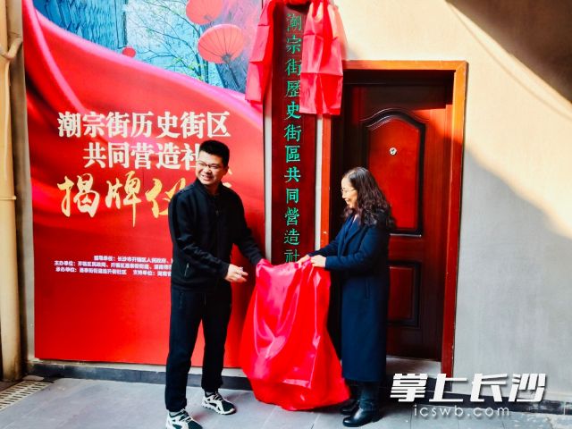 湖南师大和开福区政府有关负责人为共同营造社揭牌。