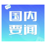商务部：进一步扩大开放是推进贸易高质量发展的持久动力
