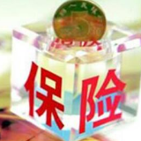 两全保险产品规范出台 5年期以下产品需在“条框”内运行