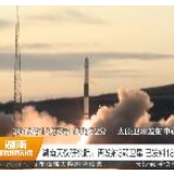 视频 | 湖南天仪研究院：再发射3颗卫星 已发射18颗