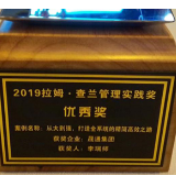 晟通集团获“2019拉姆·查兰管理实践奖”