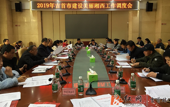 吉首：勇担当抓落实 建设美丽湘西纵深推进