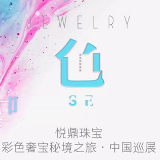 悦鼎珠宝12月启动HOW SEE·彩色奢宝秘境之旅