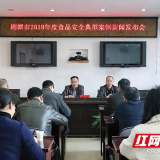 湘潭市市场监督管理局公布2019年度食品安全十大典型案例