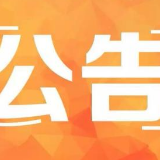 湘潭市交警支队车管所撤销、吊销驾驶证作废公告 （2019年11月）