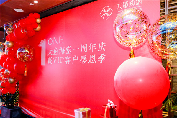 1.大鱼海堂一周年庆暨特邀贵宾答谢晚宴.jpg