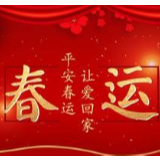 春运首日车票12月12日开抢！春节计划出行请提前预定