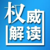 湖南省委《决议》解读：把制度优势转化为三湘治理效能