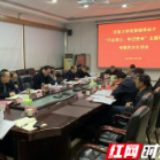 吉首大学党委领导班子召开主题教育民主生活会