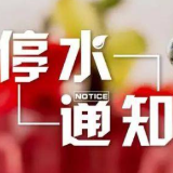 湘潭河东地区明天停水一天 别慌，这些地方有临时送水点！