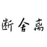 为什么扔东西会让人愉悦？“断舍离”已成生活时尚