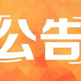 湘潭市博物馆公告：12月12日（星期四）闭馆一天