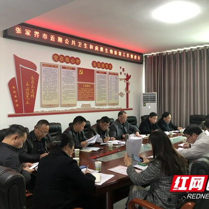 张家界市召开近期公共卫生和病媒生物防制工作调度会
