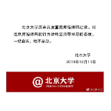 北大博导被举报与多人发生关系 校方：解聘