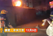 视频丨惊险万分！灭火中他们不知火场里竟隐藏了液化气罐