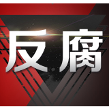 中国有色矿业集团有限公司副总经理杨奇接受审查调查