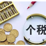 明年如何继续享受个税专项附加扣除？七大重要提醒来了！