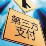罚单逾百张 第三方支付机构遭严管