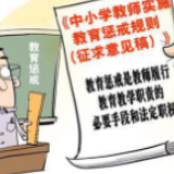 七成受访学生家长支持教育惩戒制度