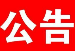 娄星区启用公路治超非现场执法系统的公告