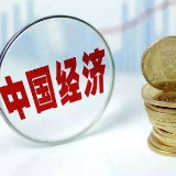 2019中国经济新亮点：“万亿俱乐部”又扩容了