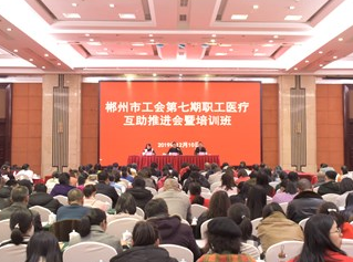 郴州市总工会推进第七期职工医疗互助活动
