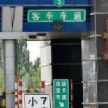 交通运输部：全国ETC客户累计达18546万