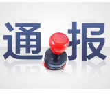 湘潭市纪委监委通报4起领导干部利用职权违规从事营利性活动典型问题