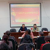衡阳市第四人民医院深入学习党的十九届四中全会精神