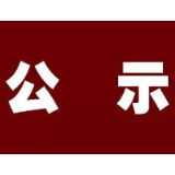 湖南省爱国卫生运动委员会办公室关于2019年度拟命名“湖南省卫生县城(乡镇)”名单的公示