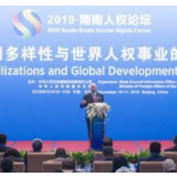 “2019·南南人权论坛”在北京举行 黄坤明出席并发表主旨演讲 