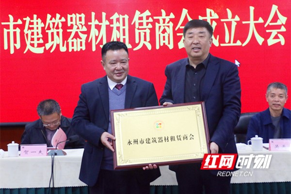永州市政协副主席、市工商联主席吕斌为新成立的永州市建筑器材租赁商会授牌。.jpg 永州市政协副主席、市工商联主席吕斌为新成立的永州市建筑器材租赁商会授牌。.jpg