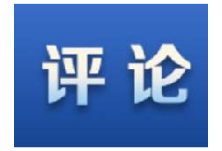 湘声：守好初心 保持本色