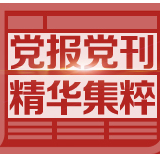 人民日报社论：坚决夺取全面建成小康社会伟大胜利