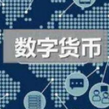 央行辟谣：未发行法定数字货币