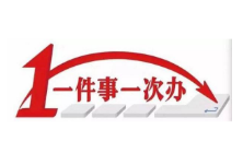 湘潭市启动第二批“一件事一次办”改革 10项涉企“手边事”已率先落地