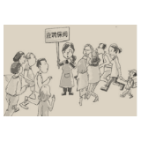 顶班保姆日薪三百起步是正常市场调节