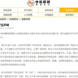 湖南中纵联联信息科技有限公司就网络不实言论发表声明