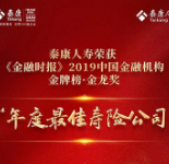 泰康人寿荣获“年度最佳寿险公司”等奖项