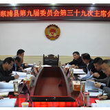 县政协第九届委员会第三十九次主席会议召开