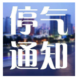12月15日至16日7时 湘潭市河西部分地区将停气