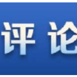 “一国两制”托起“澳门巨变”