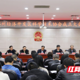 园区科技工作者有了“娘家”： 郴州经济开发区科学技术协会正式成立