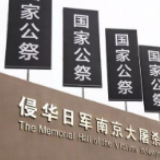 时刻知道丨国家公祭日，我们应该知道什么？