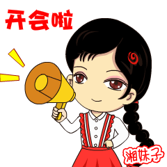 开会啦