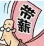 带薪休假需“公”字开路